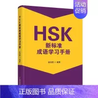 [正版] HSK新标准成语学习手册 崔淑燕 外语书籍 首都经济贸易大学出版社 9787563834228