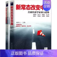 [正版]套装2册 新常态改变中国:经济学家谈大趋势+新常态改变中国2.0:全球走势与中国机遇 **的经济趋势预测