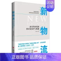 [正版]新物流:新零售时代的供应链变革与机遇 经济学书籍 宏微观经济学理论 王先庆 著 贾轶杰 编 图书籍