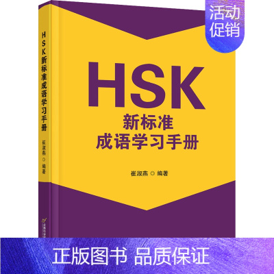 [正版]HSK新标准成语学习手册 崔淑燕 编 中国少数民族语言/汉藏语系文教 书店图书籍 首都经济贸易大学出版社