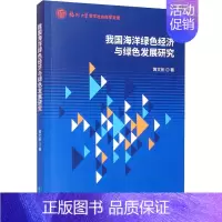 [正版]我国海洋绿色经济与绿色发展研究 黄文彬 著 地球物理学经管、励志 书店图书籍 经济科学出版社