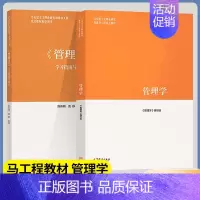[正版]管理学 《管理学》编写组 《管理学》学习指南与练习 陈传明 管理学 经济管理 高等教育出版社 978704045