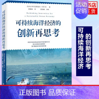 [正版]可持续海洋经济的创新再思考 经济合作与发展组织OECD 自然科学地球物理学专业类书籍 书籍凤凰书店