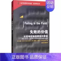 [正版] 失败的价值:从实地实验的错误中获益 迪恩·卡尔兰 经济学理论 中国人民大学出版社 9787300259536