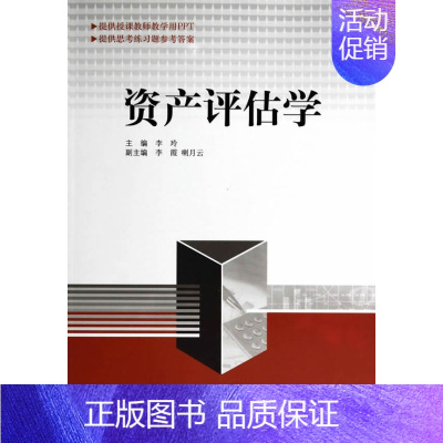 [正版] 资产评估学 李玲 书店 经济管理书籍 畅想书