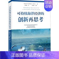 [正版]可持续海洋经济的创新再思考 经济合作与发展组织(OECD) 著 段晓峰 译 地球物理学经管、励志 书店图书籍 海