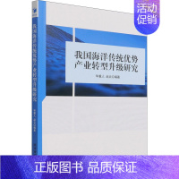 [正版]我国海洋传统优势产业转型升级研究 毕重人,赵云 编 地球物理学经管、励志 书店图书籍 经济管理出版社