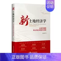 [正版]新土地经济学9787517709992