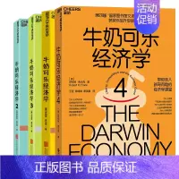 [正版]牛奶可乐经济学1-4 (美)罗伯特·弗兰克(Robert H.Frank) 著;闾佳 译 著 等 经管、励志 北