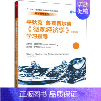 [正版]《微观经济学》(第9版)学习指导 乔纳森·汉密尔顿,瓦莱丽·萨斯洛 编 李彬 译 经济理论、法规 经管、励志 中