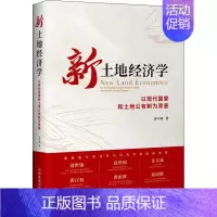 [正版]新土地经济学 以现代国家和土地公有制为背景 秦中春 著 经济计划/经济计算及方法经管、励志 书店图书籍 中国发展