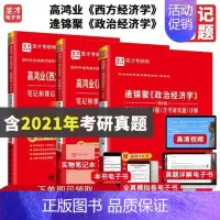 [正版]3本 高鸿业西方经济学宏观微观第七版+逄锦聚政治经济学第六版笔记及课后习题解答 考研真题答案详解经 备考2025