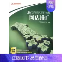 [正版] 网店推广 阿里巴巴商学院  书店 经济管理 电子工业出版社书籍 读乐尔书