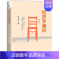 [正版]经济学通识(第二版)薛兆丰教授携手黄明昊做客湖南卫视天天向上节目用接地气的案例 打造经济学思维 理解现象背后的真
