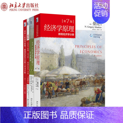 [正版]经济学原理 第7版 (套装共4册)微观经济学分册+学习指南+微观学习手册+微观习题解答 经济学经典教科书 北京大