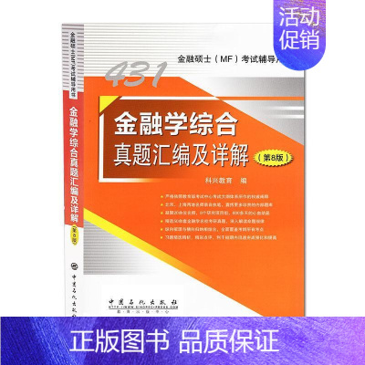 [正版] 金融学综合真题汇编及详解 科兴教育 书店 经济书籍 畅想书