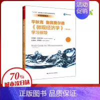 [正版]《微观经济学》(第9版)学习指导 乔纳森·汉密尔顿,瓦莱丽·萨斯洛 编 李彬 译 自由组合套装经管、励志 书店图