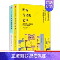 [正版]出版社直发心理艺术系列 套装2册 明智行动的艺术+清醒思考的艺术 罗尔夫多贝里经济 管理 心理学等各学科的前沿智