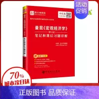 [正版]曼昆《宏观经济学》(第10版)笔记和课后习题详解 圣才考研网 编 自由组合套装经管、励志 书店图书籍 中国石化出