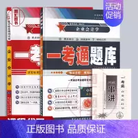 [正版]备考2024 全新 2本套装 0055 00055企业会计学 一考通题库+一考通优化标准预测试卷赠串讲 配201