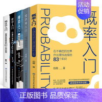 [正版]5册概率入门经济学博弈入门在不确定的世界作出理性选择的83个知识点概率学高等数学统计数学初高中数学思维逻辑训练书