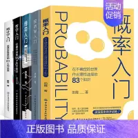 [正版]5册概率入门经济学博弈入门在不确定的世界作出理性选择的83个知识点概率学高等数学统计数学初高中数学思维逻辑训练书