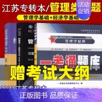 [正版]江苏专转本 管理大类 专业课习题 经济学基础+管理学基础 经济学基础习题集+管理学原理一考通题库管理学原理与方法