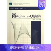 [正版]经济应用数学基础(1微积分第2版习题解答)/大学数学学习辅导丛书
