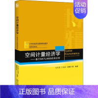 [正版] 空间计量经济学肖光恩9787301298695北京大学出版社有限公司