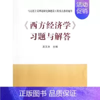 [正版]西方经济学 习题与解答吴汉洪高等教育9787040341973经济理论