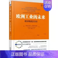 [正版] 欧洲工业的未来:欧洲制造2030 [德]恩格尔贝特·韦斯特坎博尔 书店 宏观经济学书籍 畅想书