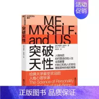 [正版]突破天性:哈佛大学受欢迎的人格心理学课 布赖恩·利特尔 性格