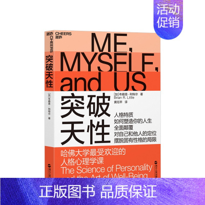 [正版]突破天性:哈佛大学受欢迎的人格心理学课 布赖恩·利特尔 性格