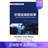[正版]价值连城的故事:通过传奇投资者的经历来学习投资艺术斯蒂芬·韦斯书店经济书籍 畅想书