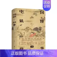 [正版]中国妖怪故事 全集大百科日本神话民俗学山海经故搜山白泽图神异