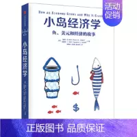 [正版]小岛经济学:鱼、美元和经济的故事 彼得·D.希夫(Peter D. Schiff),安德鲁·J 出版社