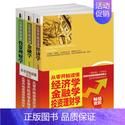 [正版]套装-从零开始读懂经济学、金融学、投资理财学(共3册)一看就容易懂,一学就容易会入门买房炒股看新闻都用得上图书入