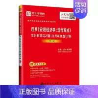 [正版]正常发货 巴罗《宏观经济学:现代观点》笔记和课后习题(含考研真题)详解 圣才考研网 书店 宏观经济学书籍 畅想