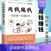 [正版] 用钱赚钱:你的本理财书 经济书籍 家庭个人理财书你的时间80%都用错了 财富自由之路思维方法投资学理财入门基础