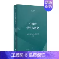 [正版]分科的学史与历史桑兵 关晓红 著 中国史