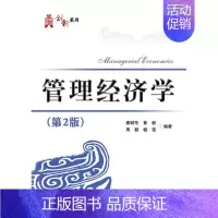 [正版]书籍 管理经济学 秦树东 等 电子工业出版社 经济 9787121308642