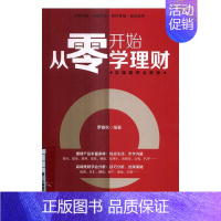 [正版]从零开始学理财:实操案例版罗春秋私人投资通俗读物 书经济书籍