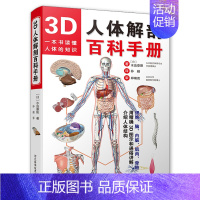 [正版]3D人体解剖百科手册 西医解剖学外科医生用书 实物图谱解剖学医疗