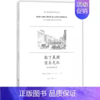 [正版]拉丁美洲债务危机(供给侧的故事)/西方供给侧经济学译丛