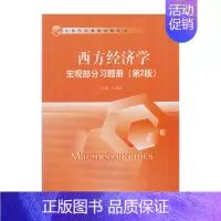 [正版] 西方经济学(宏观部分习题集)第二版 9787300242347 中国人民大学出版社