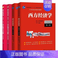 [正版]高鸿业 西方经济学 宏观部分 第八版8版+微观部分+西方经济学第7版七版微观部分同步辅导与习题集+宏观部分同步辅