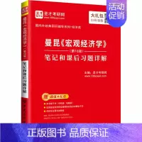 [正版]曼昆《宏观经济学》(第10版)笔记和课后习题详解 经济理论、法规 经管、励志 中国石化出版社