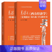 [正版]西方经济学高鸿业第八版 学习指导书 宏观部分+微观部分 王海滨 2本 中国人民大学出版社