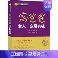 [正版]富爸爸女人一定要有钱/财商教育版 (美)金·清崎 著 灵思泉,朱建英 译 财富经济学经济类科普读物书籍 四川人民