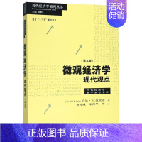 [正版]微观经济学现代观点(第9版)/当代经济学教学参考书系/当代